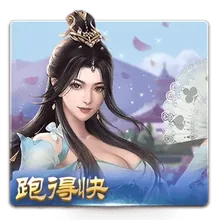 跑得快