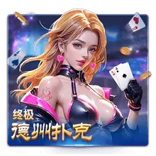 终极德州扑克