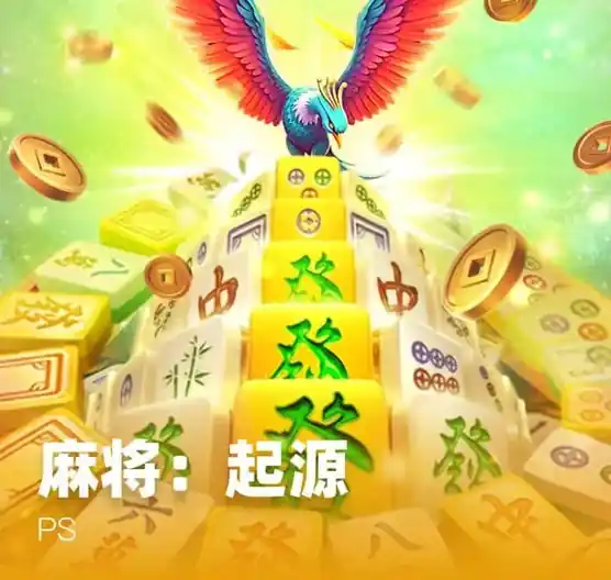 麻将：起源