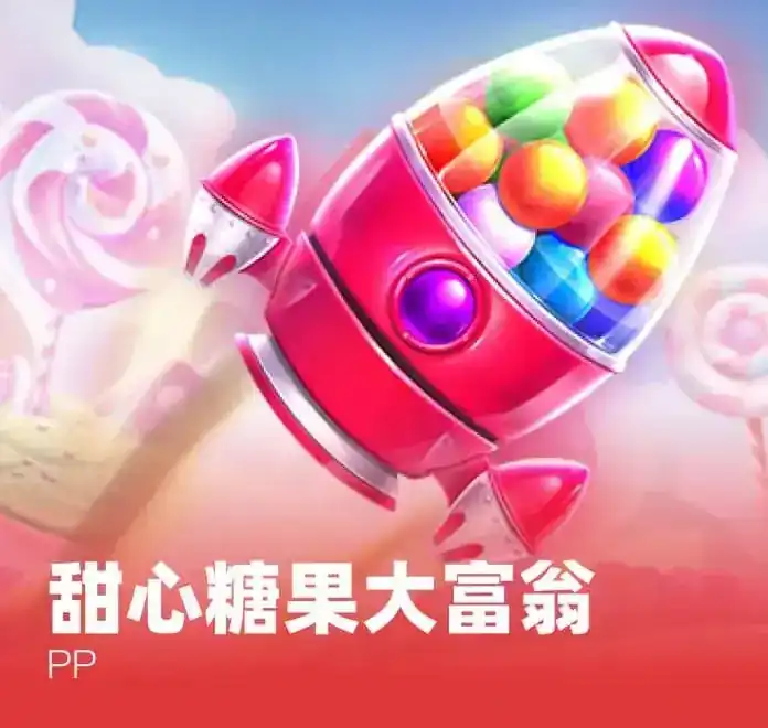 甜心糖果大富翁