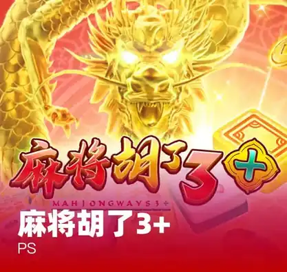 麻将胡了3+