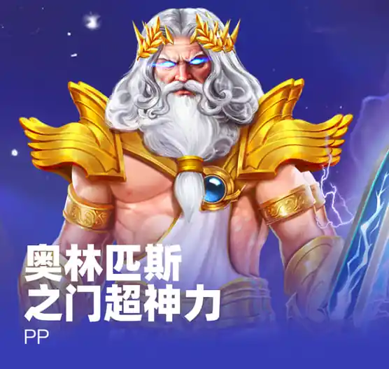 奥林匹斯之门超神力