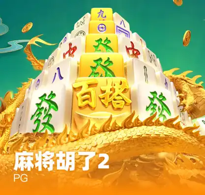 麻将胡了2