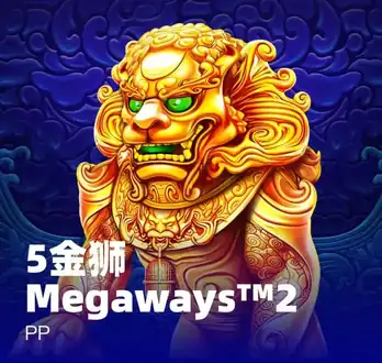 5金狮 2