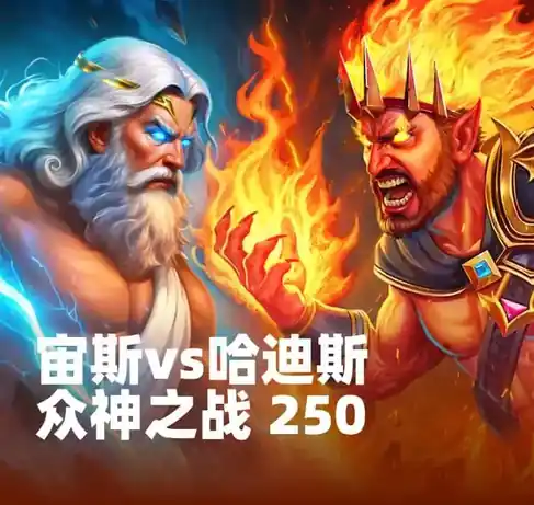 宙斯vs哈迪斯 众神之战 250