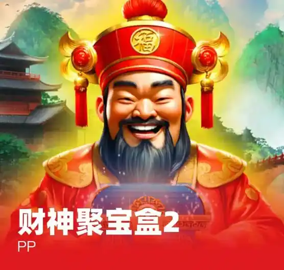 财神聚宝盒2