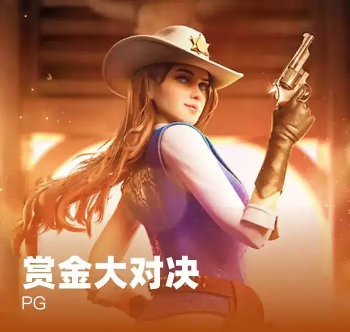 赏金大对决