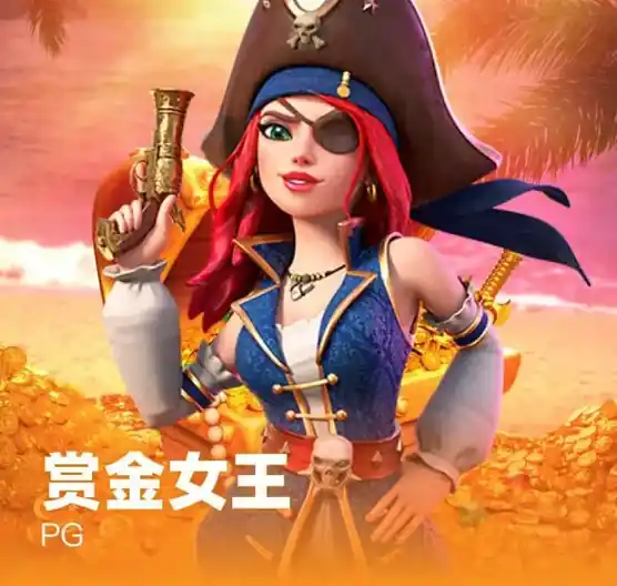 赏金女王